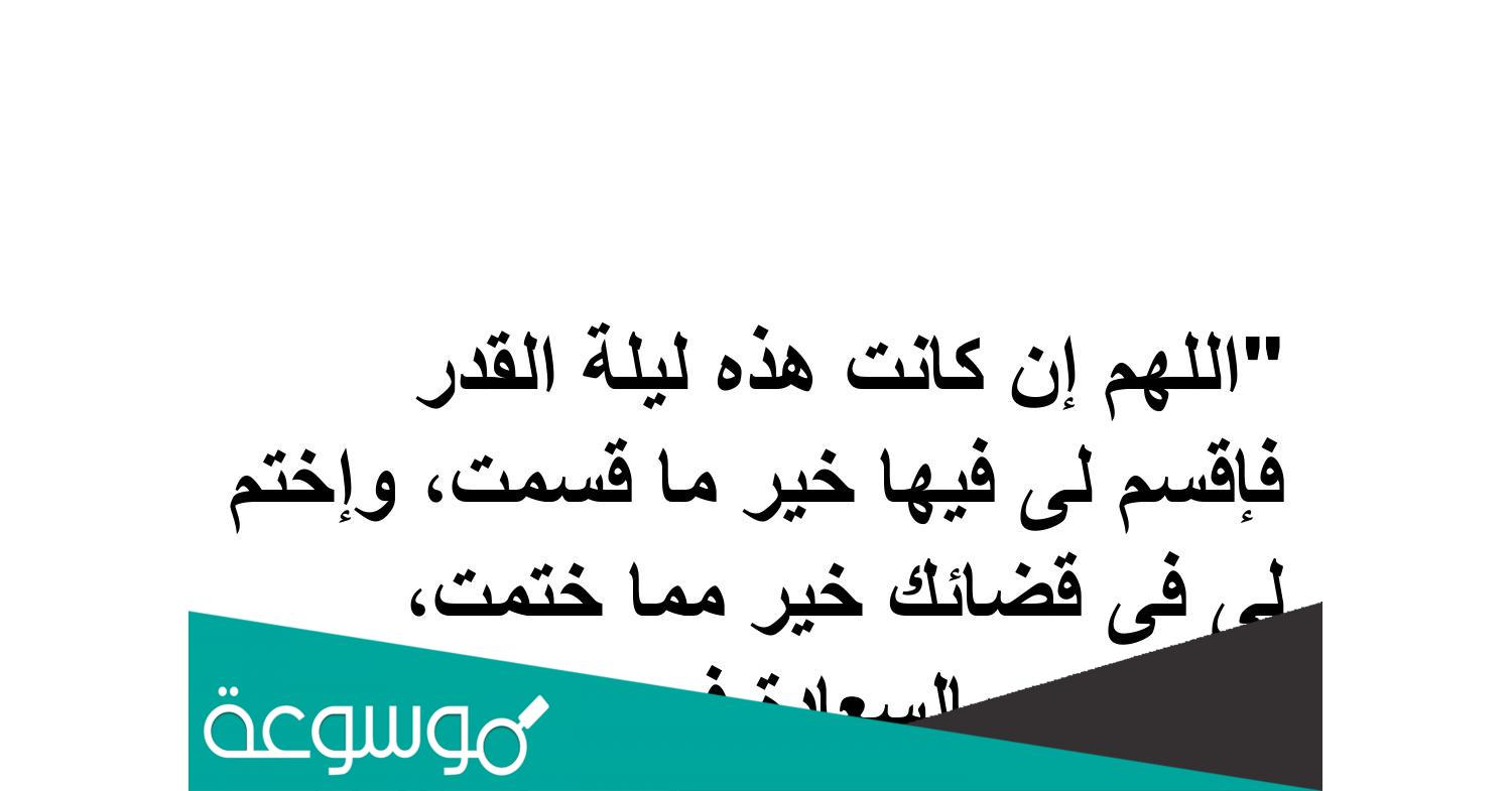 دعاء اللهم ان كانت هذه ليلة القدر تويتر