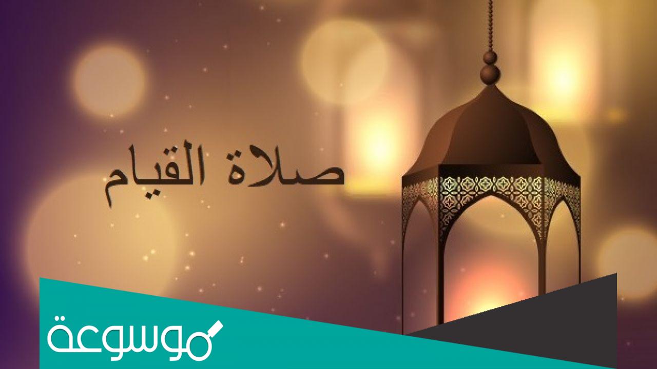 كم عدد ركعات قيام الليل في العشر الأواخر