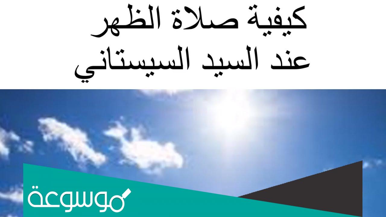 كيفية الصلاة عند الشيعة السيستاني كتابة