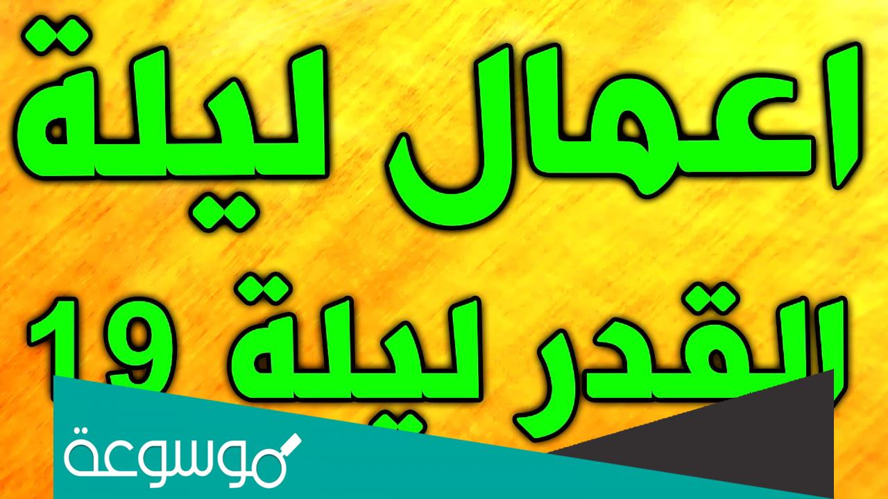 اعمال ليلة 19 من شهر رمضان المبارك