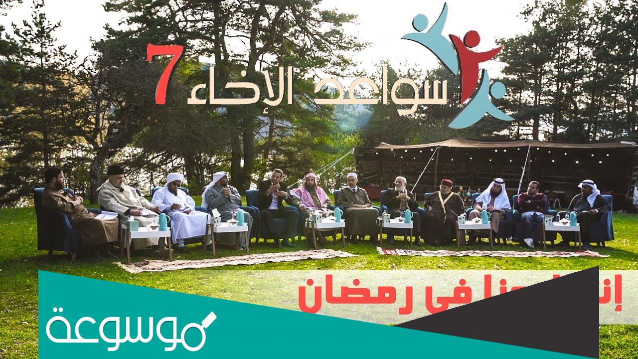 موعد برنامج سواعد الإخاء 2022 والقنوات الناقلة