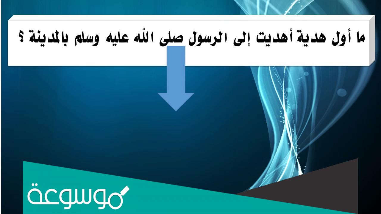 ماهي اول هديه تلقاها النبي