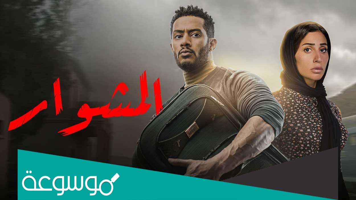 أسماء ممثلين مسلسل المشوار