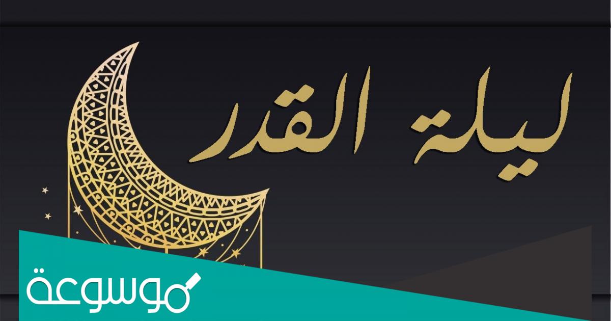 أعمال ليلة القدر pdf كاملة.. اعمال ليلة الْقَدْرِ مفاتيح الجنان