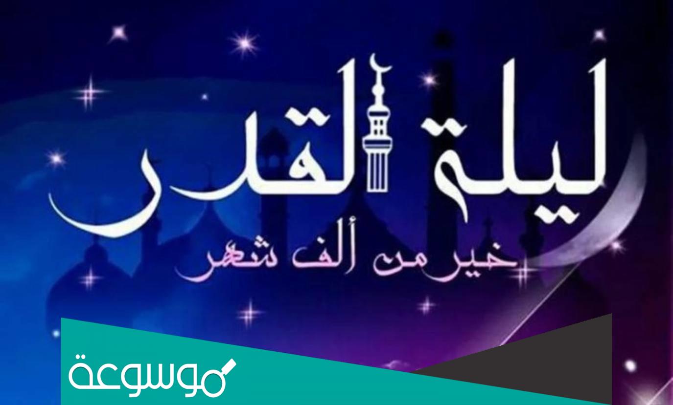 أعمال ليلة القدر الأولى و فضلها11