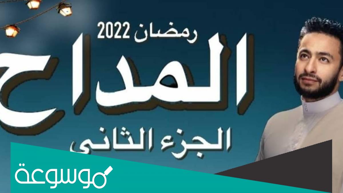 أوقات عرض مسلسل المداح 2 في رمضان 2022 وأهم القنوات الناقلة