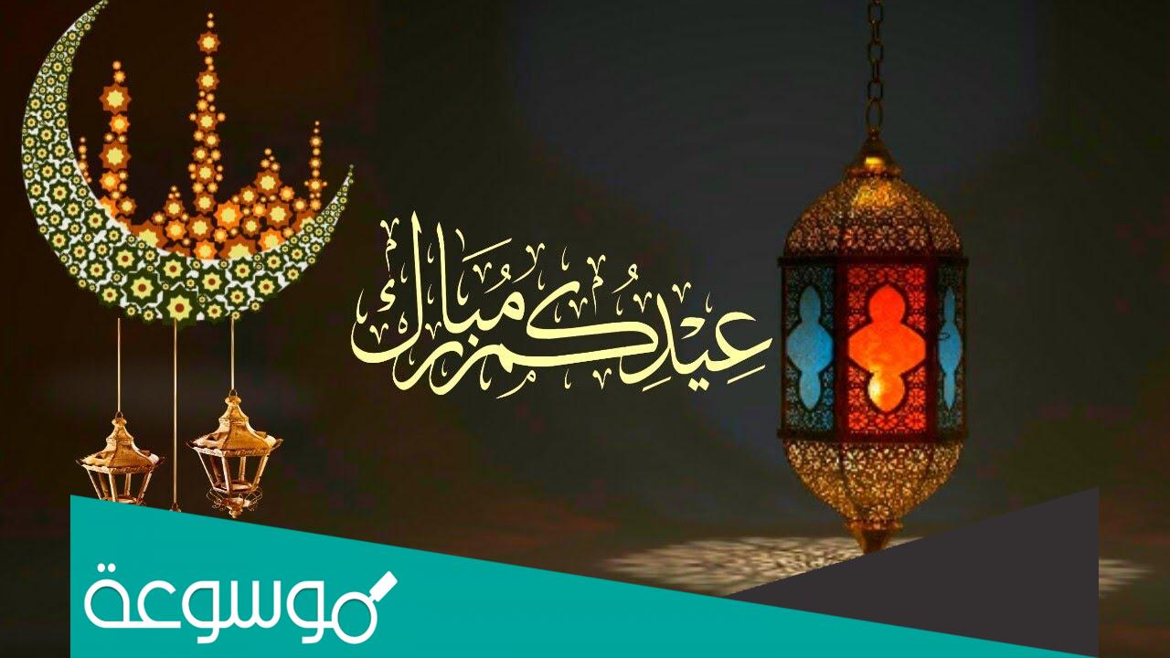 اجمل بوستات عيد الفطر مكتوبة 1443 عبارات تهنئة معايدة العيد