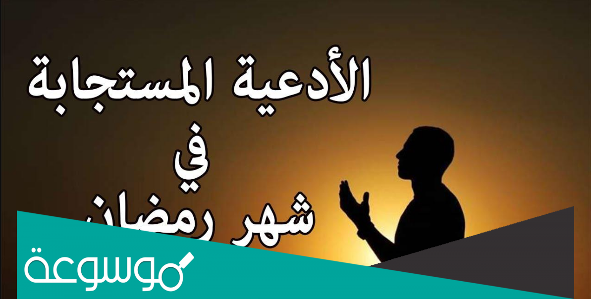 ادعية رمضان مكتوبة مستجابة