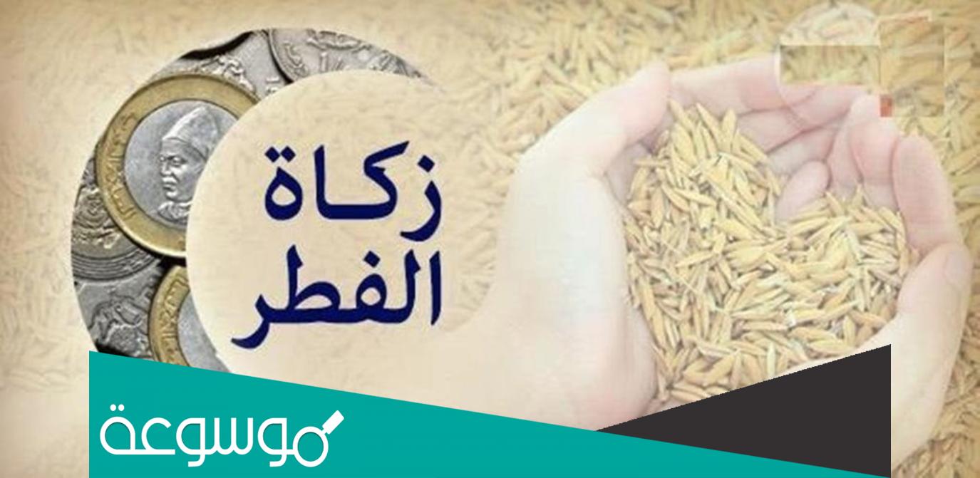 ارقام جمعيات تستقبل زكاة الفطر في السعودية 2022