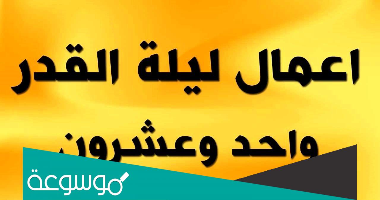 أعمال ليلة 21 الحادي والعشرين من رمضان 1443