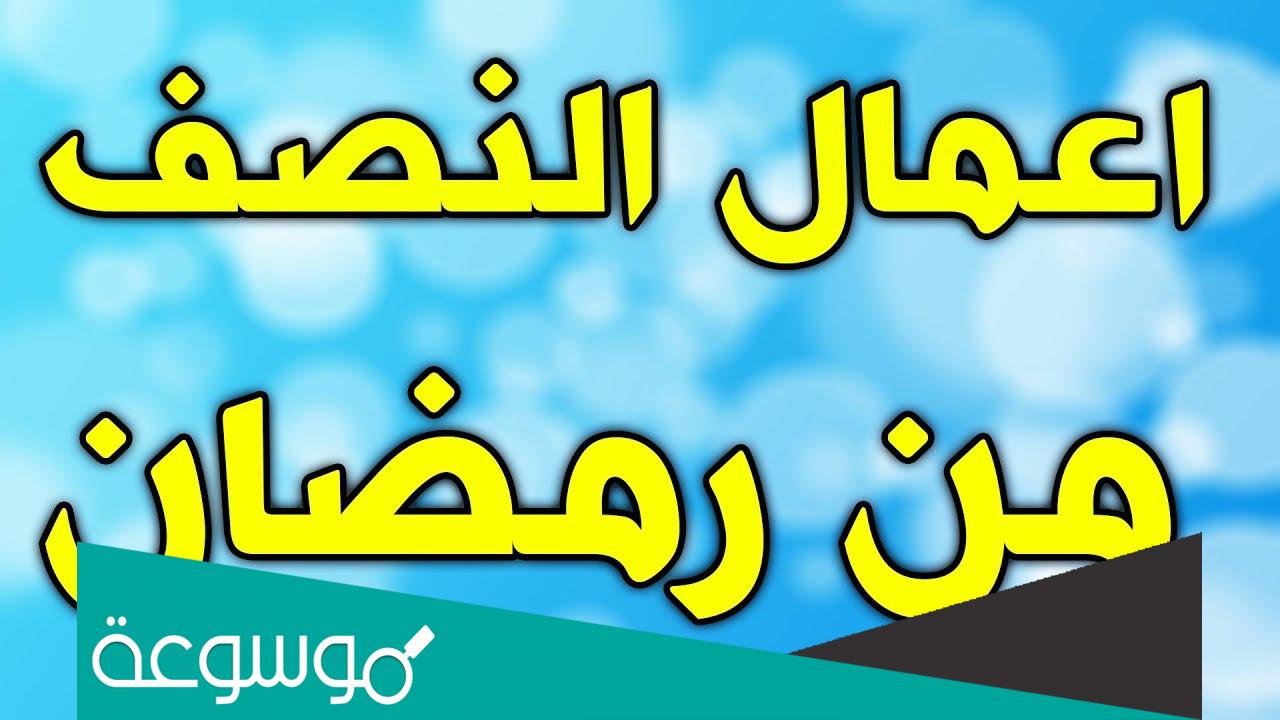 اعمال ليلة الخامس عشر من رمضان