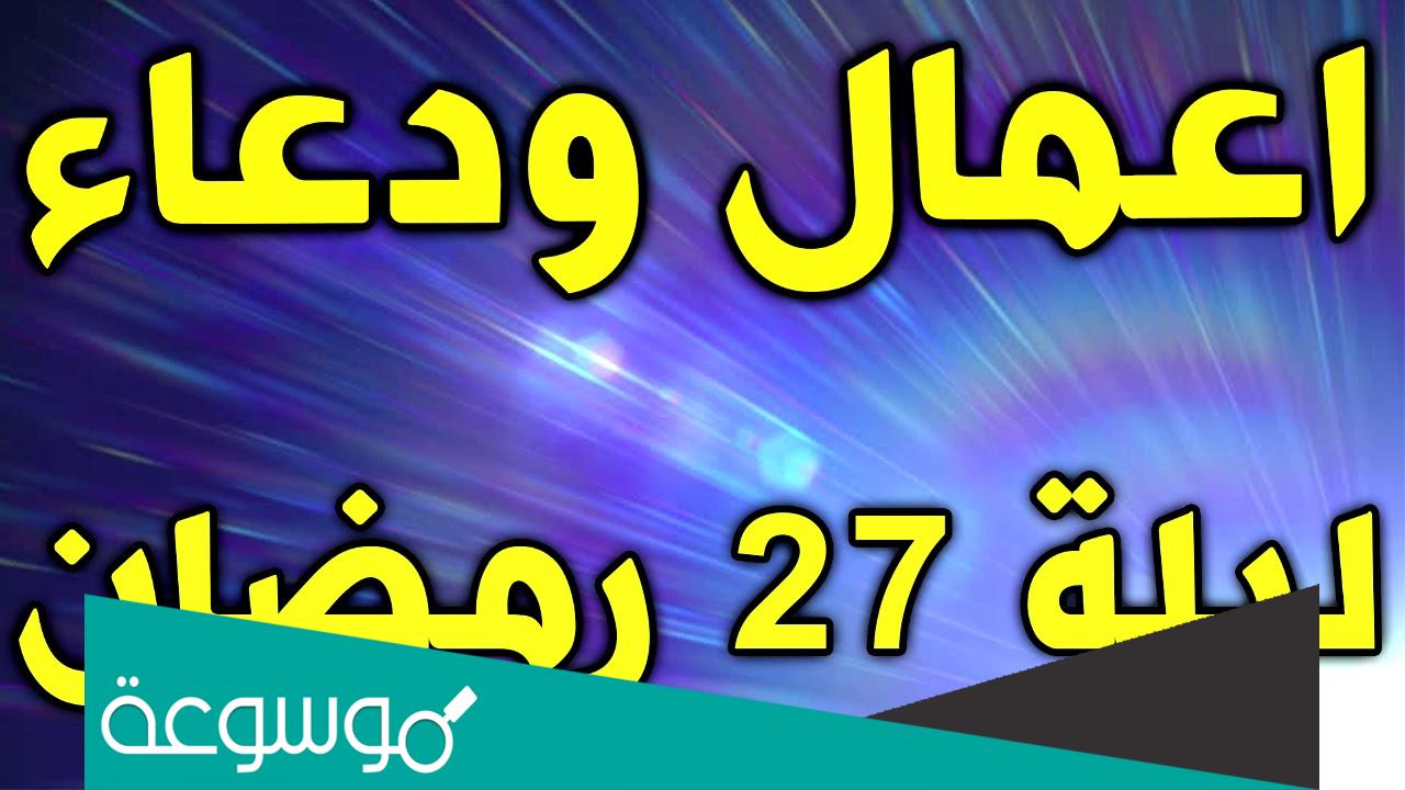 اعمال ليلة القدر 27 pdf