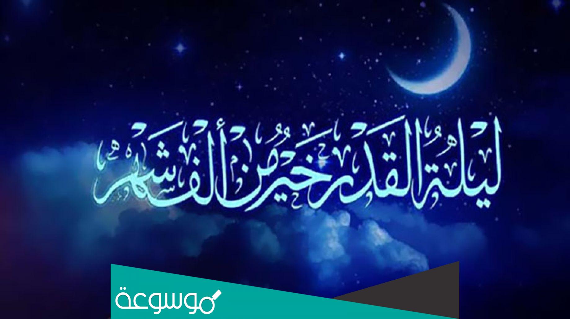 اعمال ليلة القدر الاولى 20 من رمضان