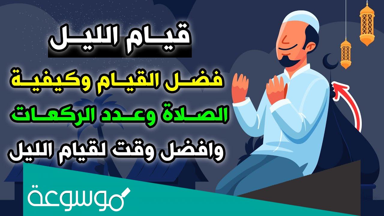 صلاة التهجد كم ركعة وكيف تصلي في رمضان