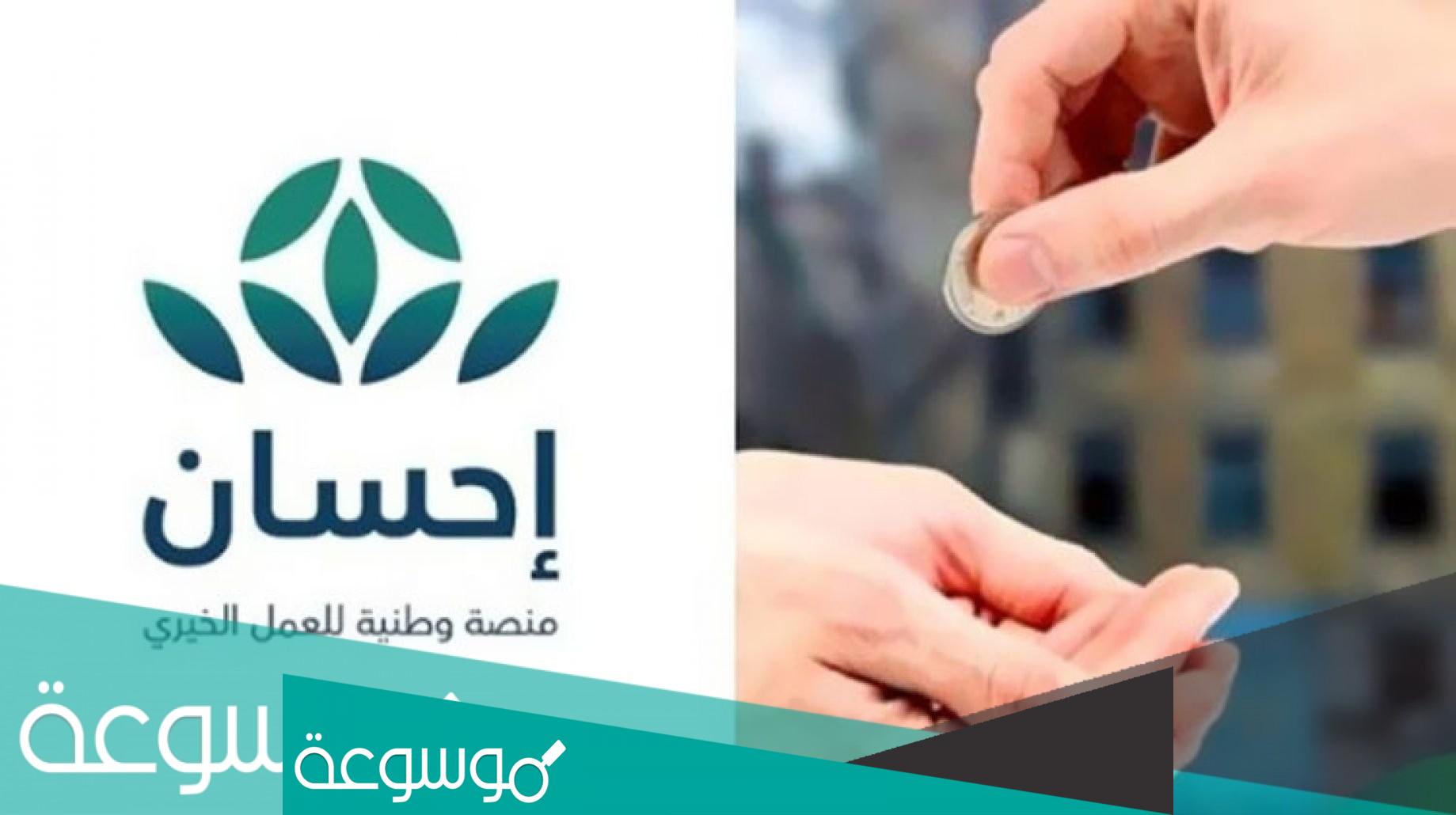 كم وصل تبرعات احسان للعمل الخيري 1443