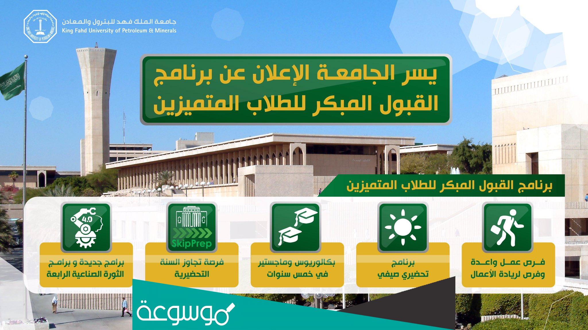 التسجيل في جامعة الملك فهد للبترول