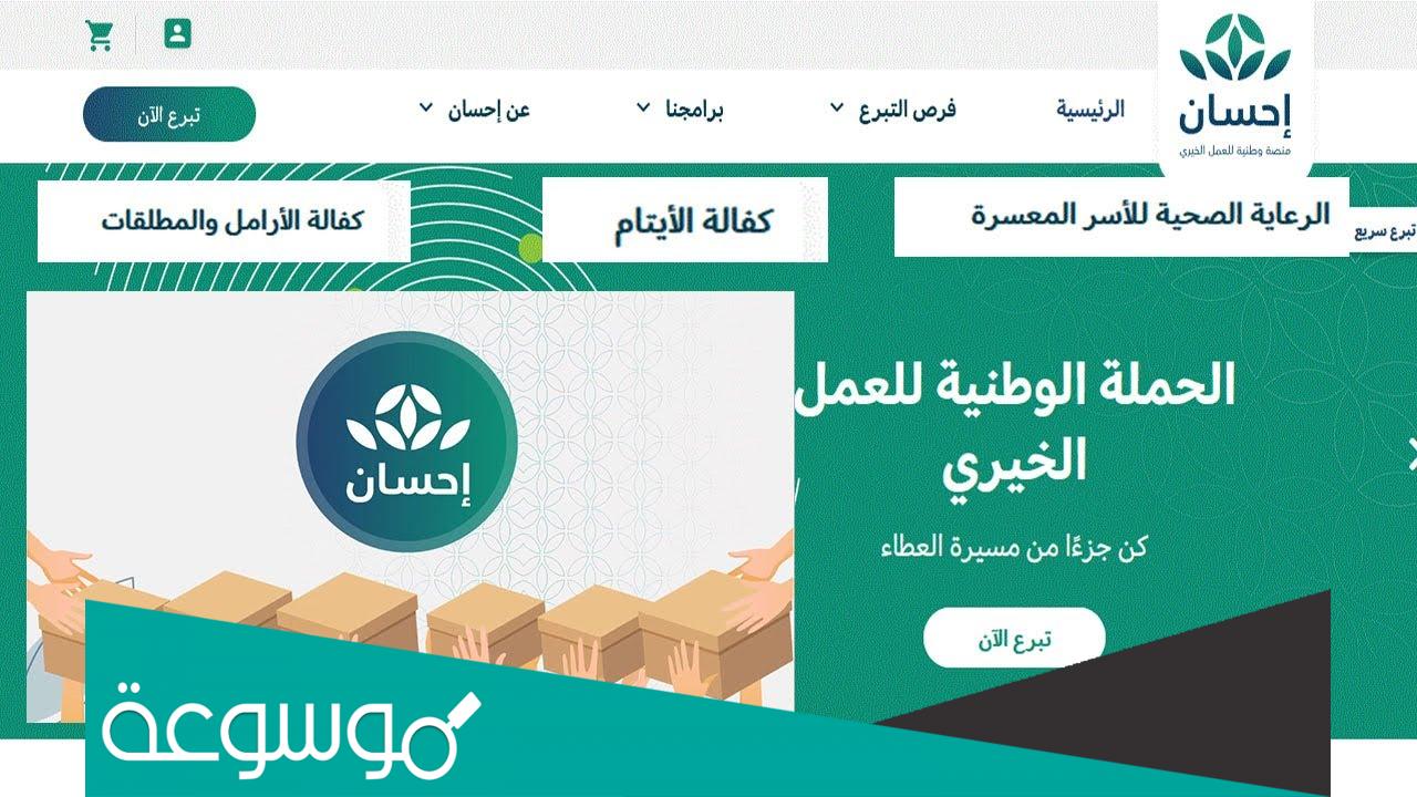 التسجيل منصة إحسان كمحتاج للاستفادة من التبرعات www.ehsan.sa