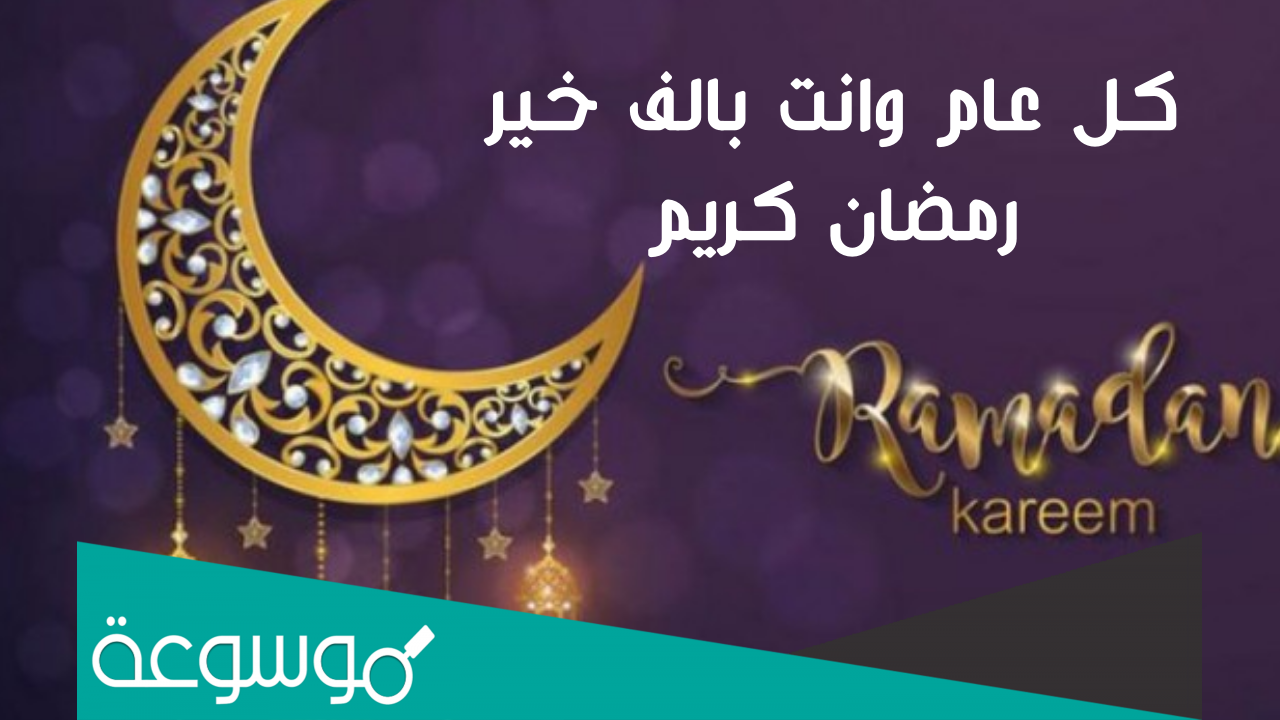 الرد على رمضان كريم وكل عام وانتم بخير