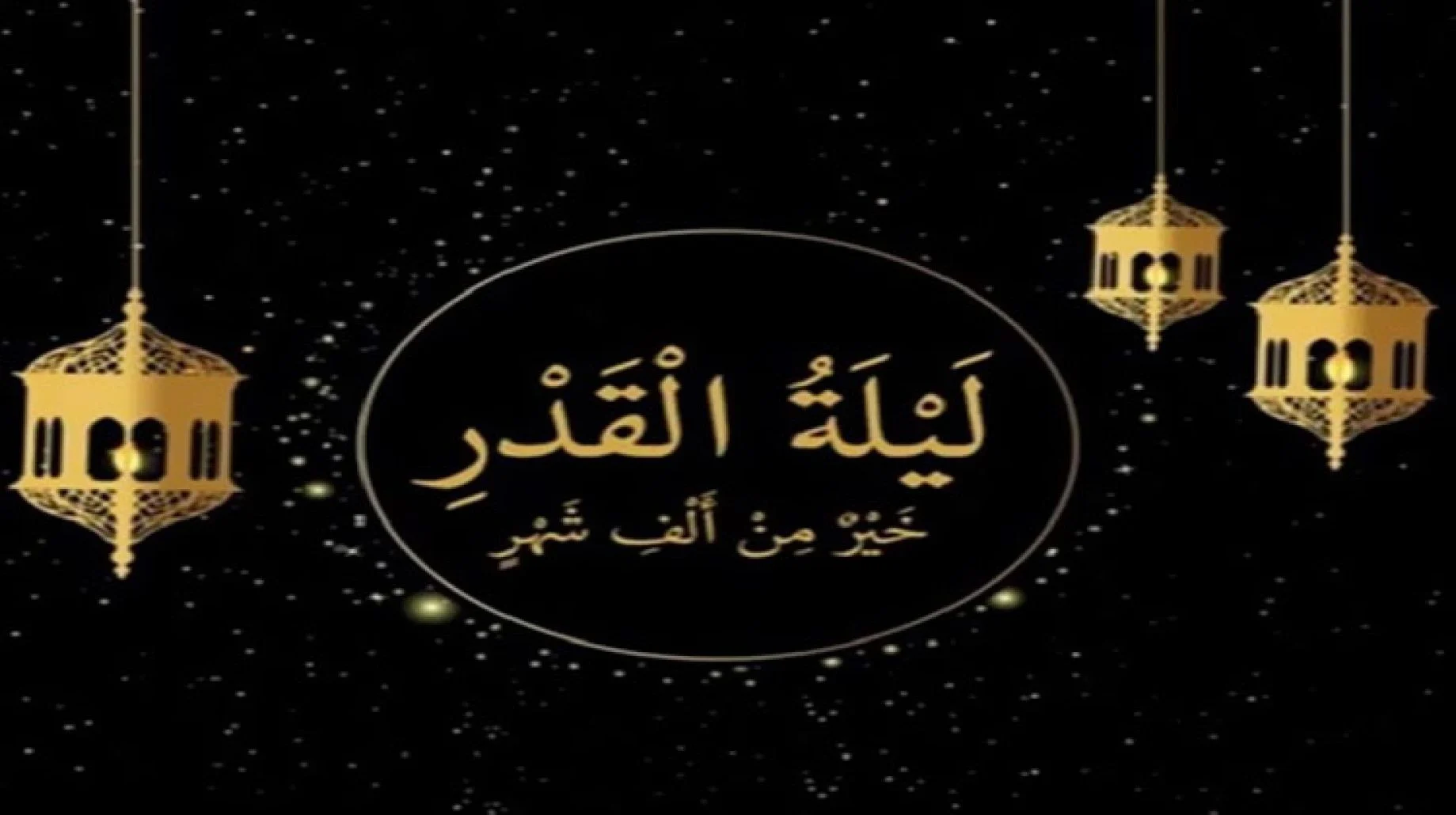 القدر من رمضان تكون في العشر الاواخر