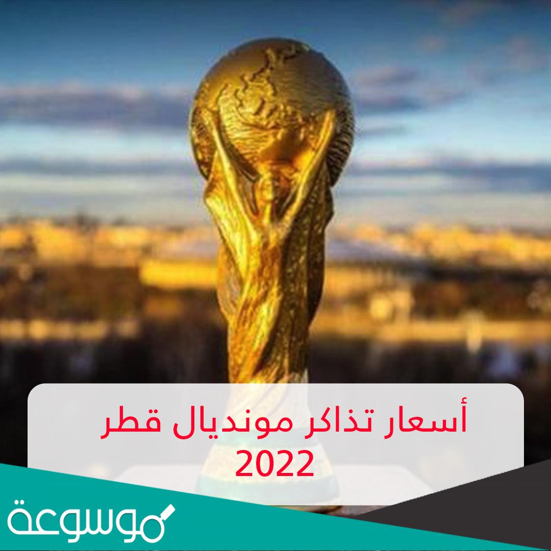 اماكن بيع تذاكر مونديال قطر 2022