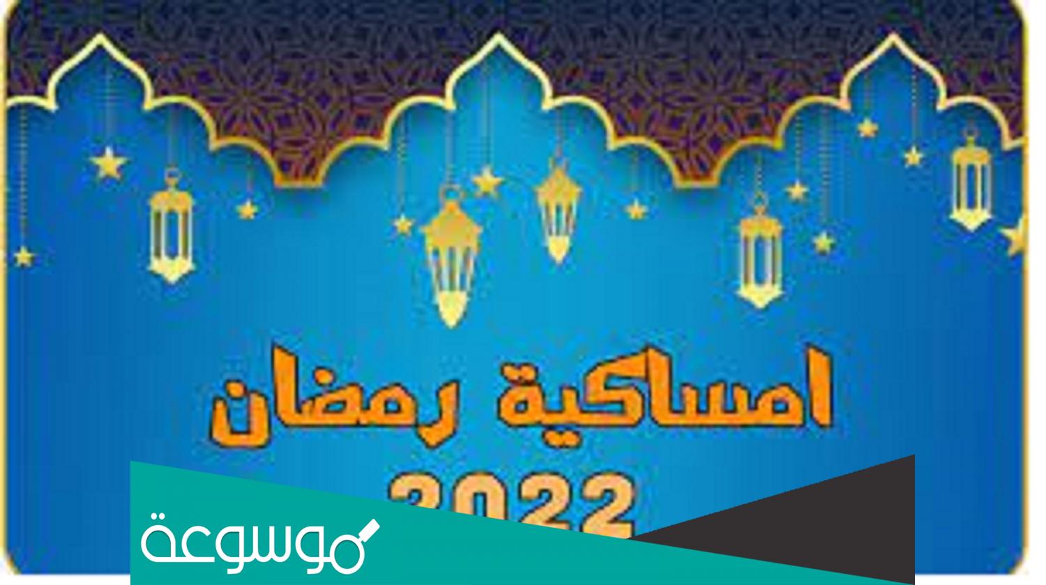 مواقيت الامساك رمضان 2022 الجزائر