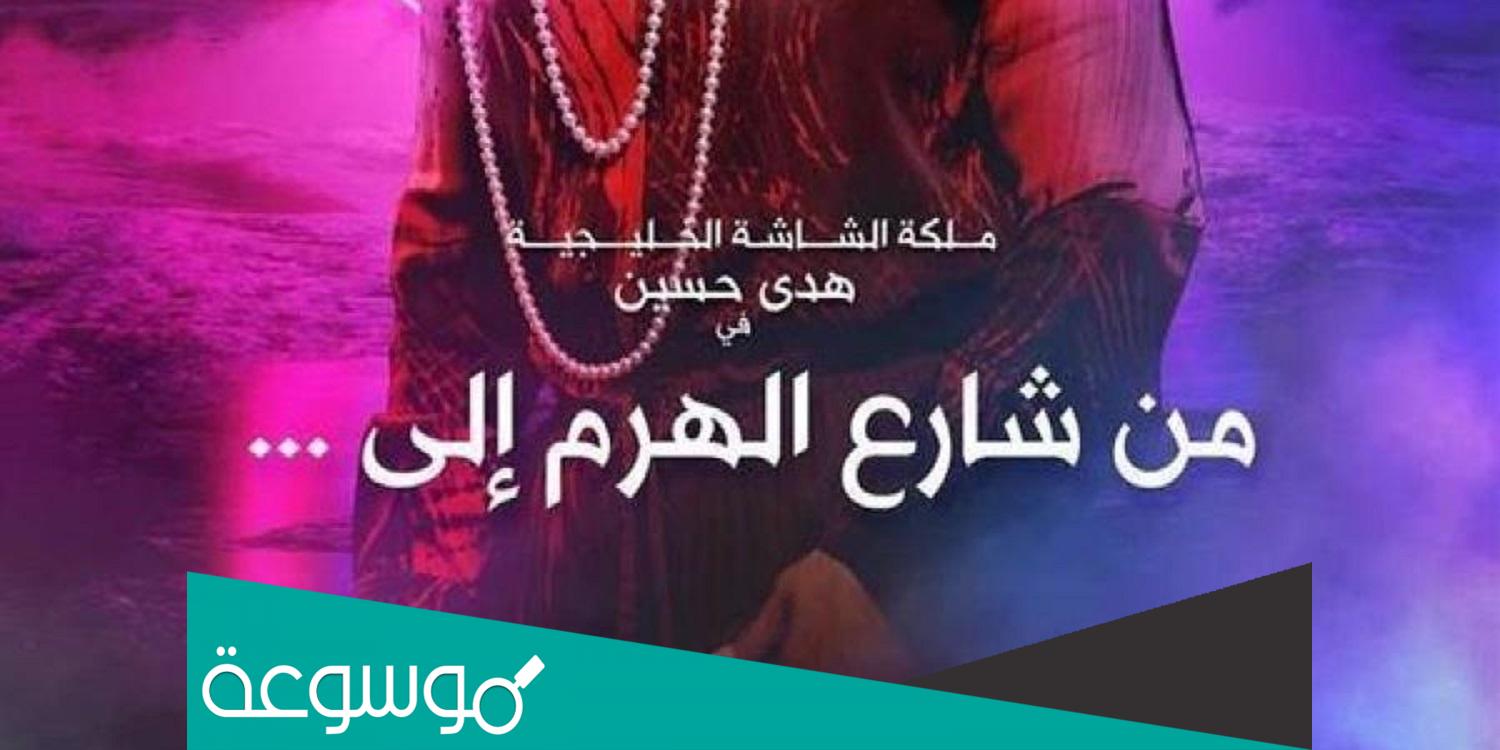 اوقات عرض مسلسل من شارع الهرم الى