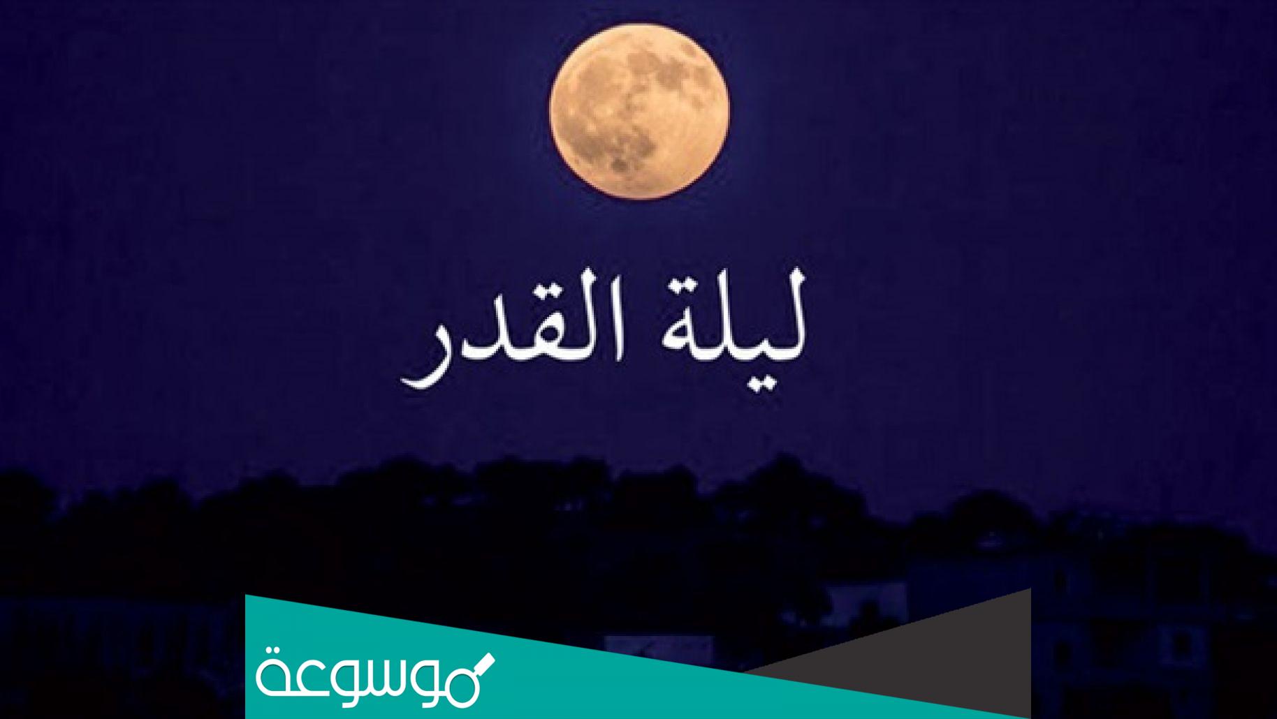 اي يوم ليلة القدر 1443 متى موعد ليلة القدر 2022