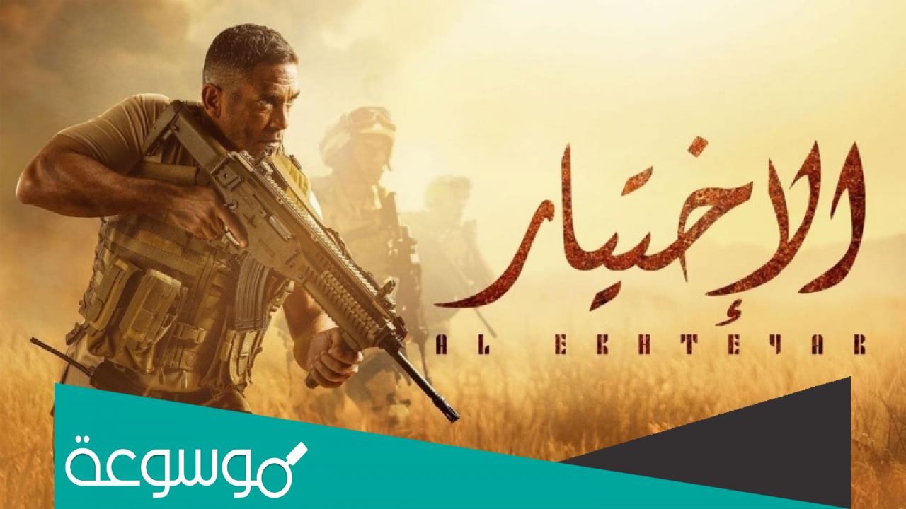 اين يعرض مسلسل الاختيار حاليا