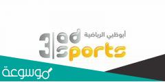 تردد قناة ابوظبي الرياضية 3 المفتوحة AD Sports HD