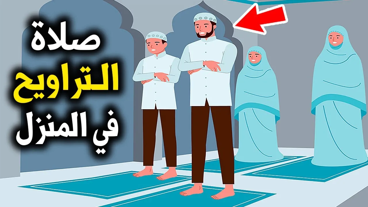 حكم صلاة التراويح في المسجد والبيت ، وجميع الأحكام الشرعية المتعلقة بالتراويح