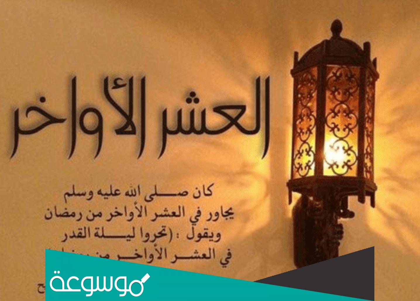 خطبة عن العشر الاواخر من رمضان مكتوبة