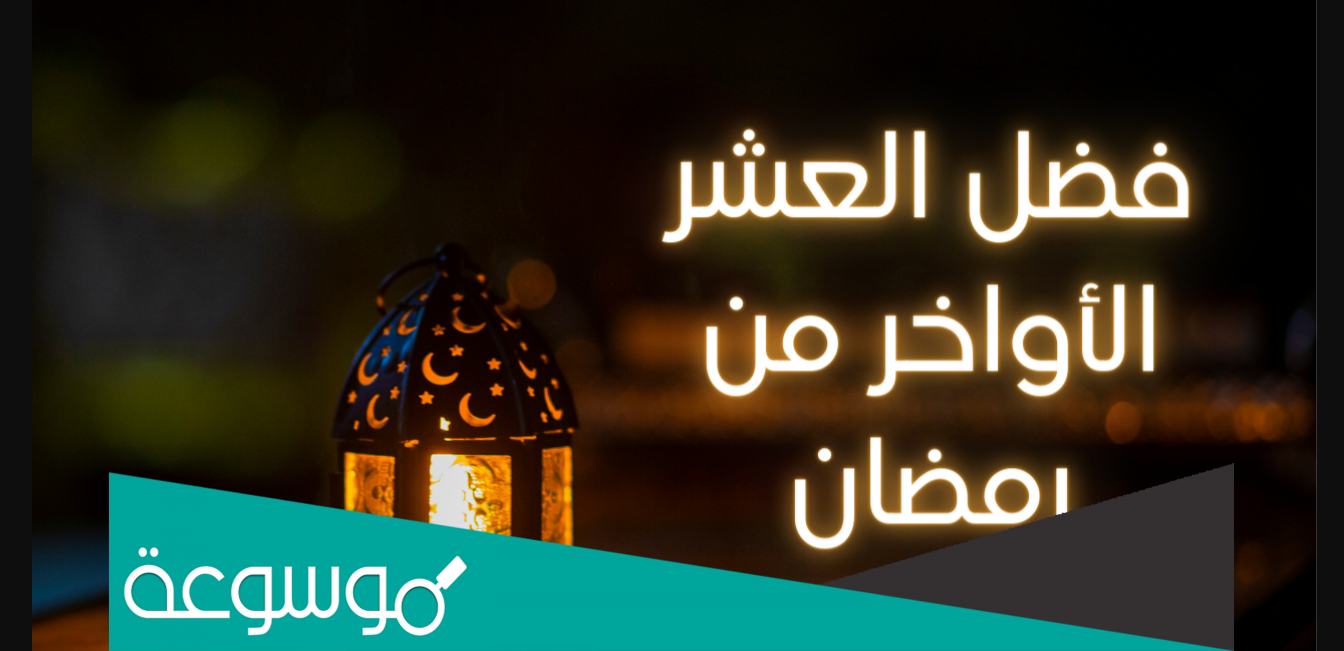 خطبة مكتوبة عن ( فضل العشر الأواخر من رمضان )