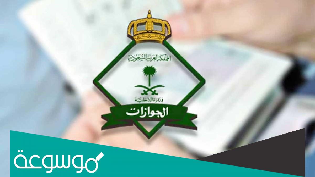 خطوات الاستعلام عن تأشيرة الخروج والعودة