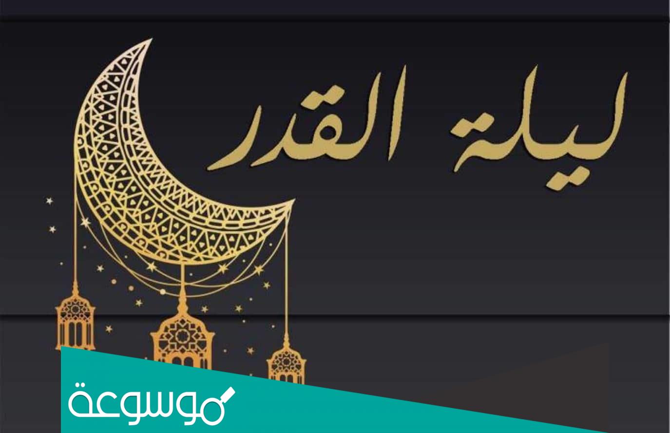 دعاء التهجد في ليلة القدر مكتوب