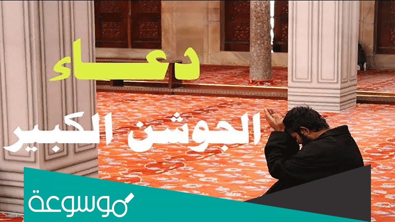 دعاء الجوشن الكبير مكتوب كاملا