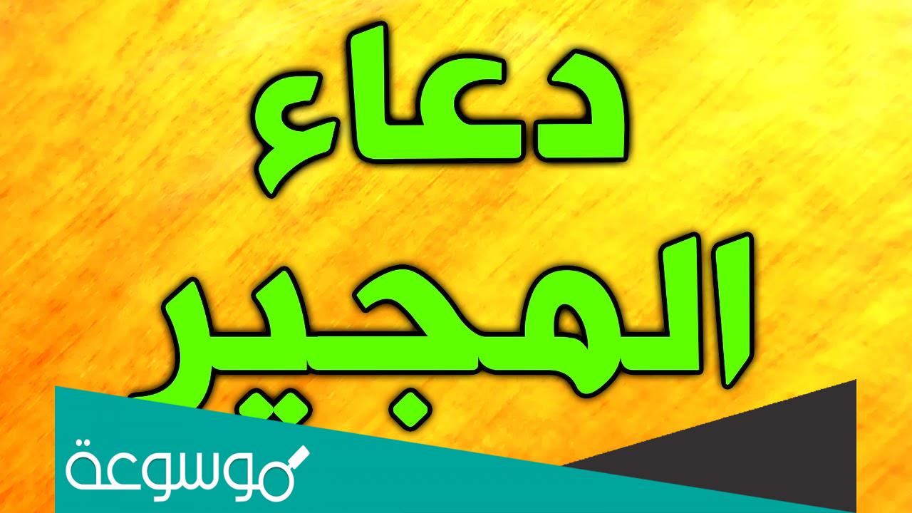 دعاء المجير مكتوب للشيعة