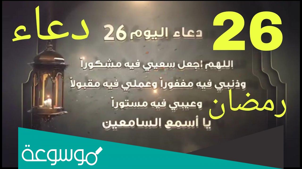 دعاء ليلة 26 من رمضان مكتوب