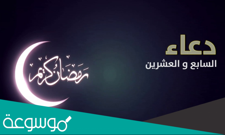 دعاء ليلة ٢٧ رمضان ٢٠٢٢