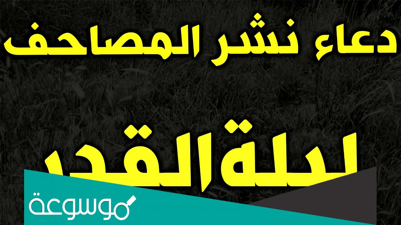 دعاء نشر المصحف في ليلة القدر