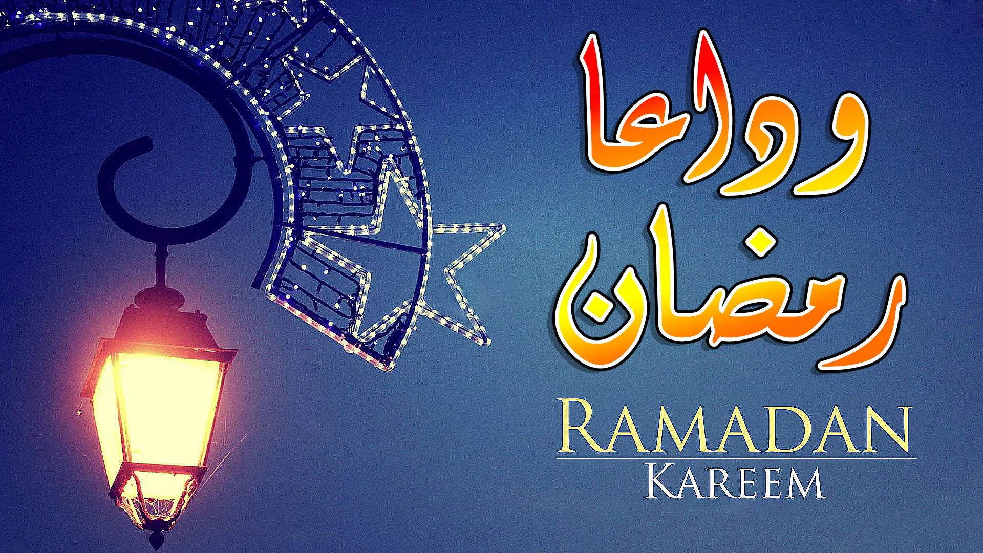 دعاء وداع شهر رمضان مفاتيح الجنان