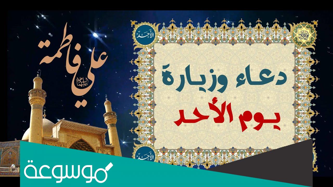 دعاء وزيارة يوم الاحد مكتوبة