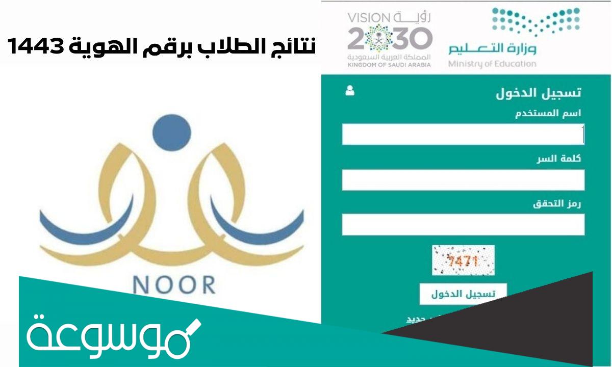 رابط نظام نور برقم الهوية ورمز التحقق 1443 noor.moe