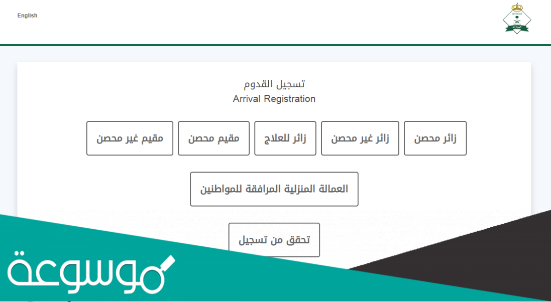 رابط وطريقة التسجيل في مقيم محصن والفئات المسموح لها بالتسجيل 2022