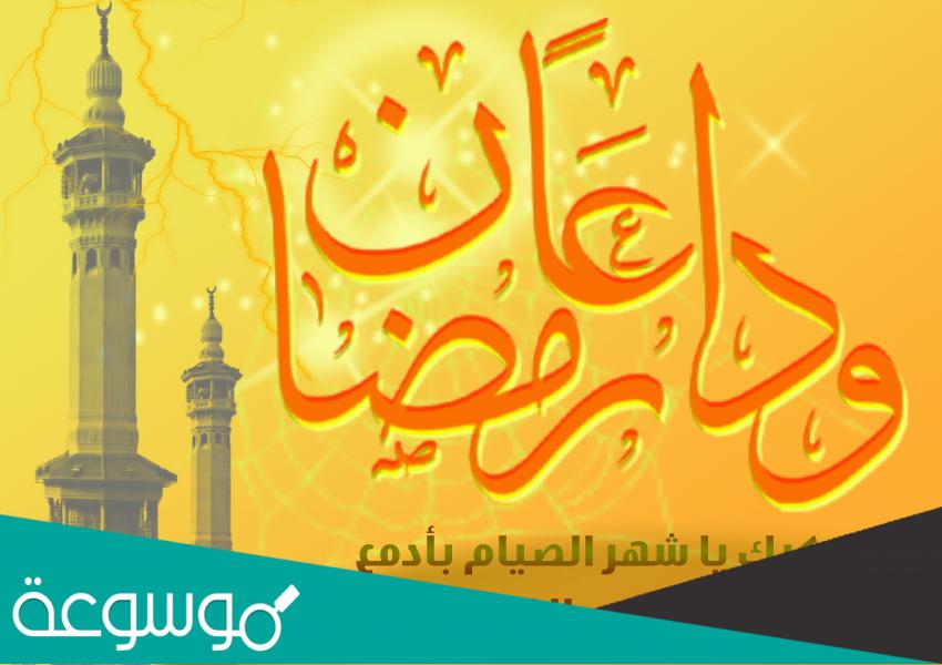 ما صحة حديث كان الرسول يودع رمضان اسلام ويب