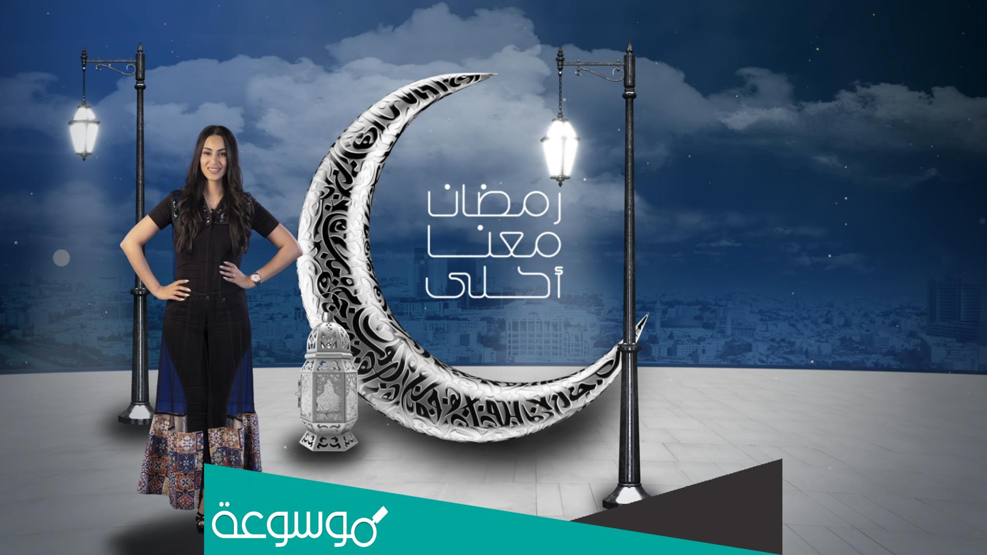 رقم برنامج انت وشطارتك في رمضان 2022