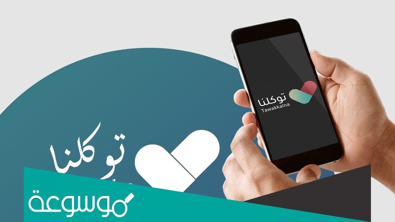 رقم توكلنا للاستفسارات والتحدث مع خدمة العملاء