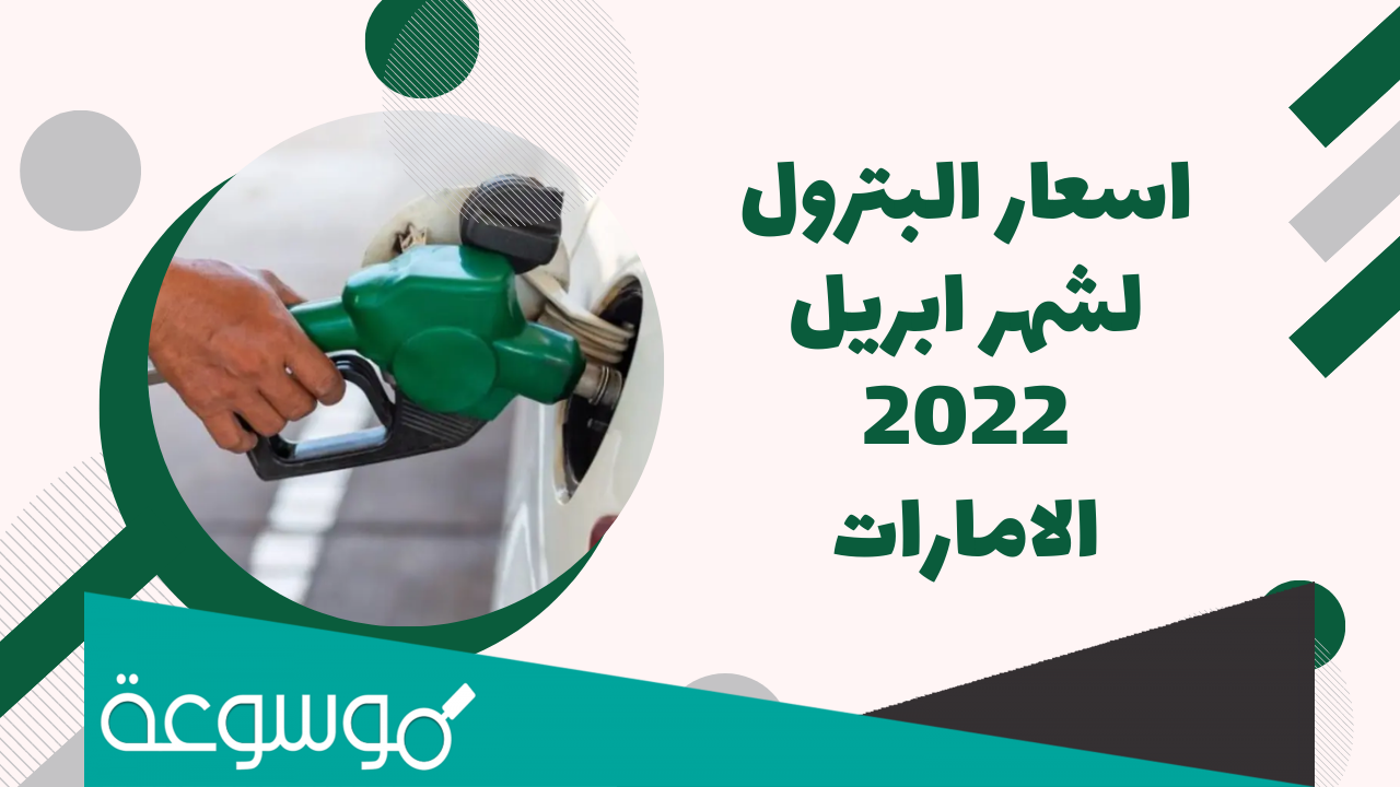 سعر برميل النفط في الامارات 2022 شهر أبريل