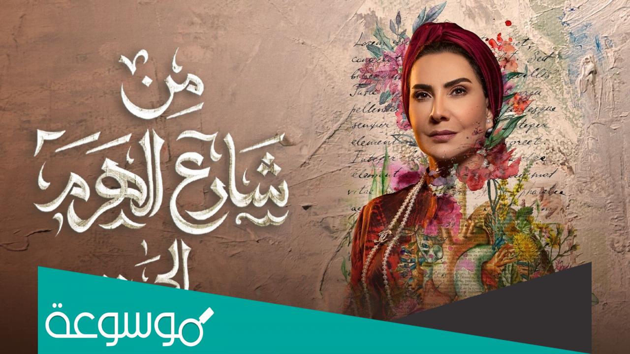 من هم ابطال مسلسل من شارع الهرم الى رمضان 2022