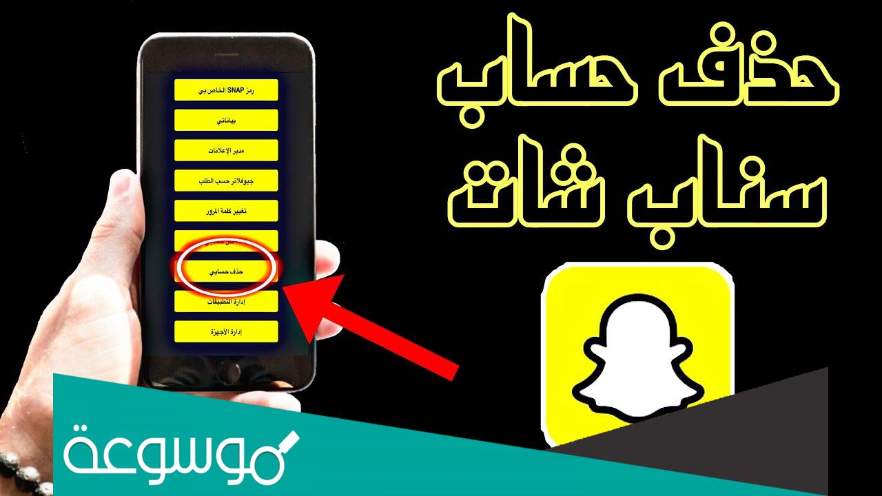 طريقة حذف حساب سناب 2022 بشكل نهائي