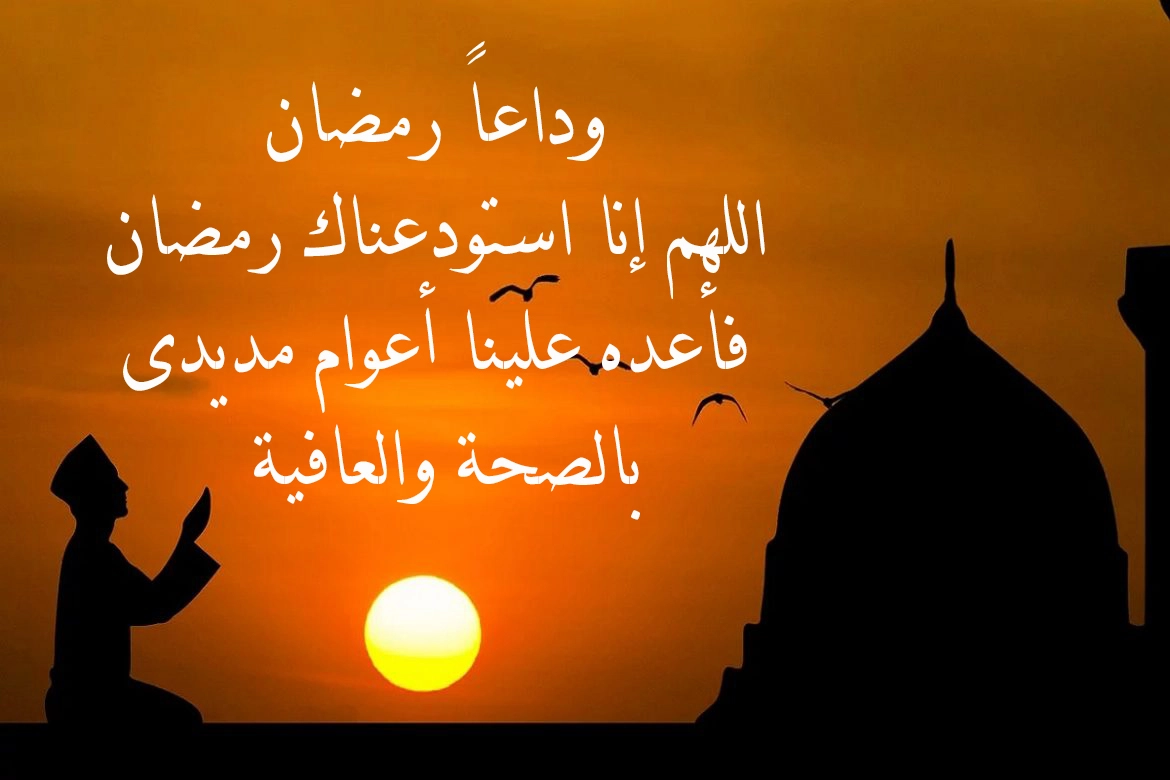 عبارات عن وداع رمضان 2022 اجمل كلمات وداع شهر رمضان